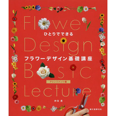ひとりでできるフラワーデザイン基礎講座　アレンジメント編