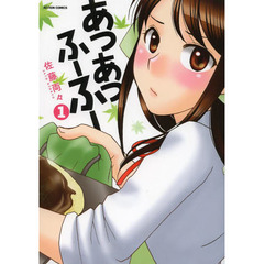 あつあつふーふー　１