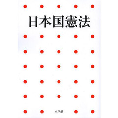 日本国憲法　第２版