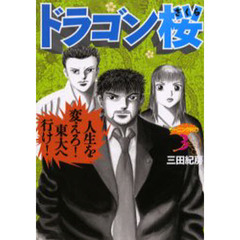 ドラゴン桜　３
