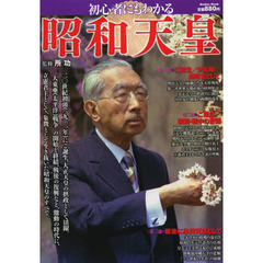初心者にもわかる昭和天皇　波乱の時代を生き抜いた立憲君主の生涯がよくわかる
