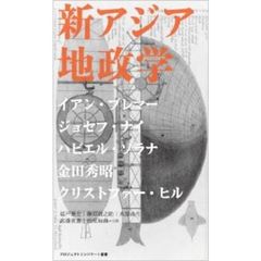 新アジア地政学