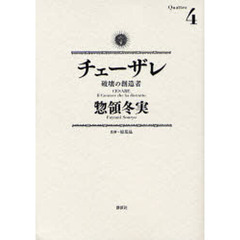 チェーザレ　破壊の創造者　　　４