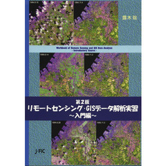 リモートセンシング・ＧＩＳデータ解析実習　入門編　第２版