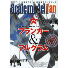 スケールモデル ファン Vol.10　特集フランカー＆フルクラム