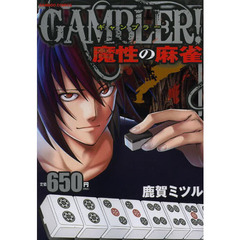 ＧＡＭＢＬＥＲ！