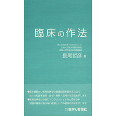 臨床の作法