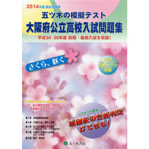 五ツ木の模擬テスト大阪府公立高校入試問題集　高校受験用　２０１４年度