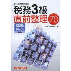 銀行業務検定試験税務３級直前整理７０　１３年１０月１４年３月受験用