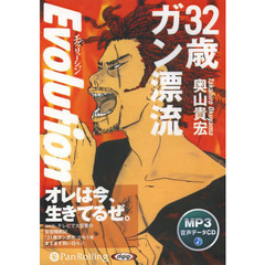 ＣＤ　３２歳ガン漂流Ｅｖｏｌｕｔｉｏｎ