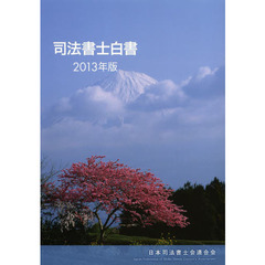 司法書士白書　２０１３年版