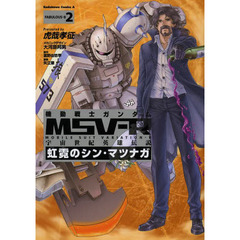 機動戦士ガンダムＭＳＶ－Ｒ　宇宙世紀英雄伝説　ＦＡＢＵＬＯＵＳ－Ｂ２　虹霓のシン・マツナガ
