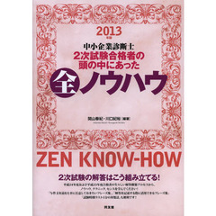 中小企業診断士２次試験合格者の頭の中にあった全ノウハウ　２０１３年版