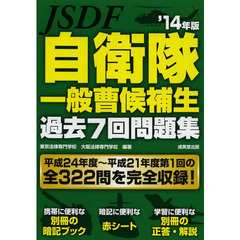 自衛隊一般曹候補生過去７回問題集　’１４年版