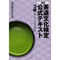 茶道文化検定公式テキスト　３級　新版　茶の湯がわかる本