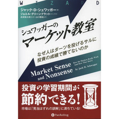 シュワッガーのマーケット教室　なぜ人はダーツを投げるサルに投資の成績で勝てないのか