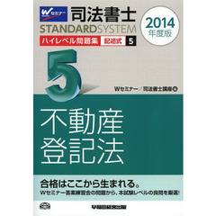 司法書士ハイレベル問題集　２０１４年度版５　記述式不動産登記法