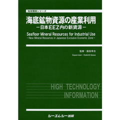 海底鉱物資源の産業利用　日本ＥＥＺ内の新資源