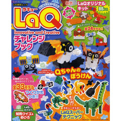 ＬａＱ　Ｉｎｎｏｖａｔｉｖｅ　ａｎｄ　Ｃｒｅａｔｉｖｅチャレンジブック　はじめてでもつくれる！
