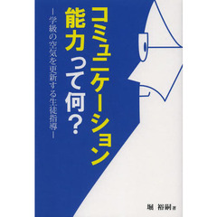 コミュニケーション能力って何？　学級の空気を更新する生徒指導