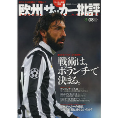 欧州サッカー批評(8) (双葉社スーパームック)　戦術は、ボランチで決まる。　進化するフットボールを読み解く