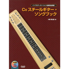 Ｃ６スチールギター・ソングブック　インプロヴィゼーション全曲完全採譜！