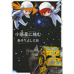 小惑星（ほし）に挑む