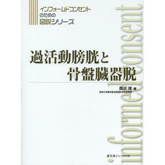 過活動膀胱と骨盤臓器脱