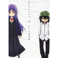 おじょじょじょ　　　１