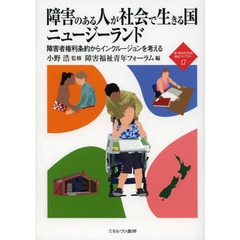 障害のある人が社会で生きる国ニュージーランド　障害者権利条約からインクルージョンを考える