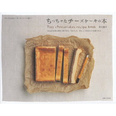 ちっちゃなチーズケーキの本　１２ｃｍの丸型と四角い型で作る、「おいしさ、ぎゅっ」のかわいいお菓子たち