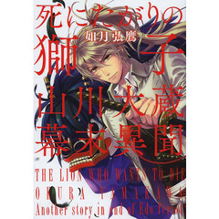 死にたがりの獅子　山川大蔵幕末異聞