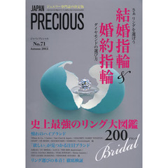 ジャパンプレシャス　ジュエリー専門誌の決定版　Ｎｏ．７１（２０１３Ａｕｔｕｍｎ）　さぁリングを選ぼう！ブライダルリングカタログ