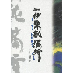 戯曲　伊東鈍満所