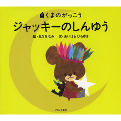 ジャッキーのしんゆう