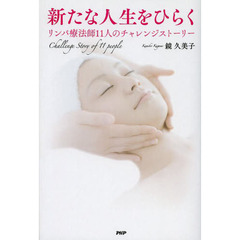 新たな人生をひらく　リンパ療法師１１人のチャレンジストーリー