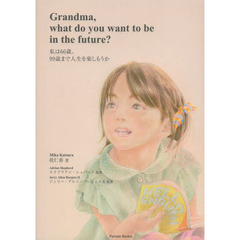 Grandma,what do you want to be in the future? 私は66歳、99歳まで人生を楽しもうか (Parade books)