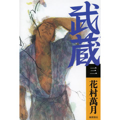 武蔵　３