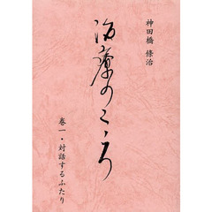治療のこころ　　　１　対話するふたり