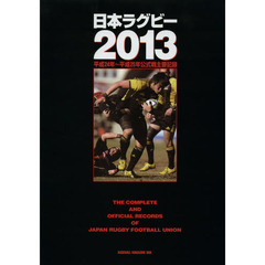 日本ラグビー　２０１３　平成２４年～平成２５年公式戦主要記録