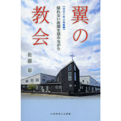 流浪の教会　完結編　翼の教会　帰れない故郷を望みながら