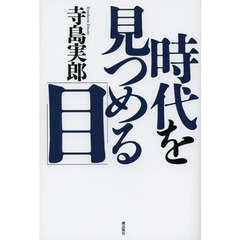 時代を見つめる「目」