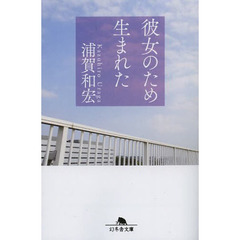 彼女のため生まれた