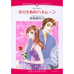 かりそめのハネムーン