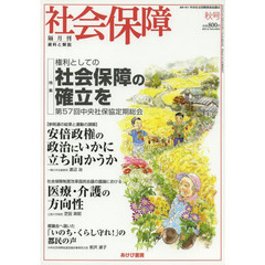 社会保障　資料と解説　Ｎｏ．４５０（２０１３秋号）　権利としての社会保障の確立を