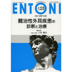 ＥＮＴＯＮＩ　Ｍｏｎｔｈｌｙ　Ｂｏｏｋ　Ｎｏ．１５９（２０１３年１０月）　難治性外耳疾患の診断と治療