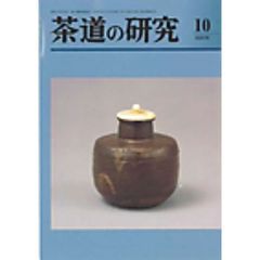 茶道の研究　６９５