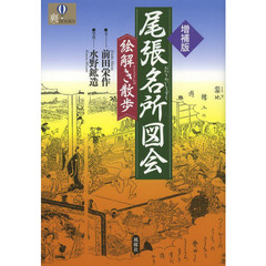 尾張名所図会絵解き散歩　増補版