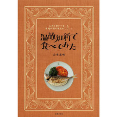 温故知新で食べてみた　工夫と愛がつまった家庭料理の原点がここに！
