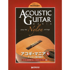 アコギ・マニア　ＴＡＢ譜付スコア　ＶＯＬ．１　ナイロン弦の響き　ナイロン弦で奏でるとっておきのソロ・ギター曲集
